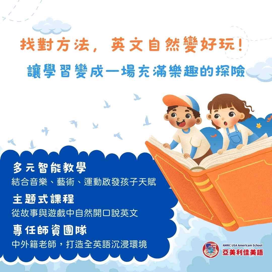 找對方法,英文自然變好玩!啟發孩子天生語言力|中山區美語推薦