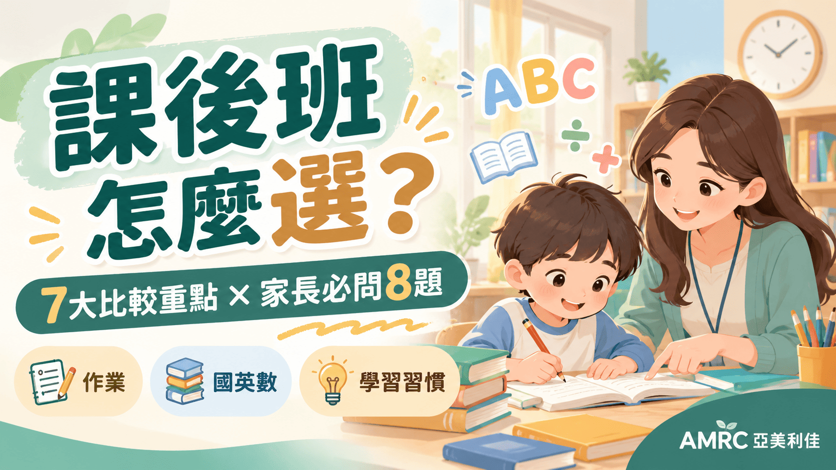 AMRC 亞美利佳-課後班